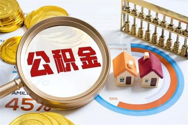 赵县公积金满几年可以取（住房公积金满几年可以取出来）