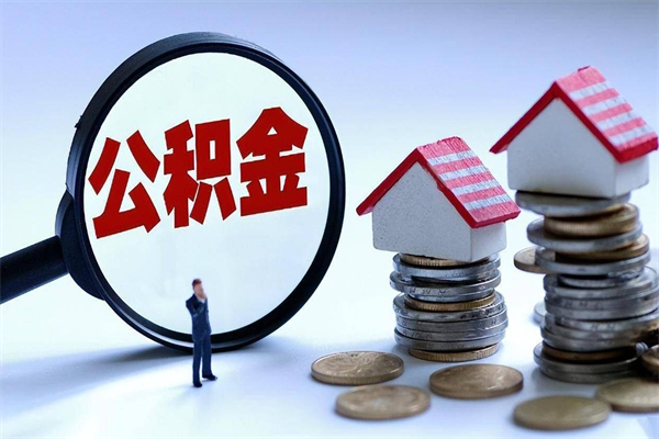 赵县如何提取丈夫的住房公积金（怎么提取配偶公积金）